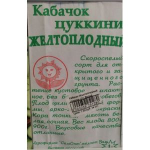 Кабачок "Желтоплодный Цуккини" (1г) белый пакет